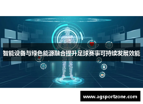 智能设备与绿色能源融合提升足球赛事可持续发展效能